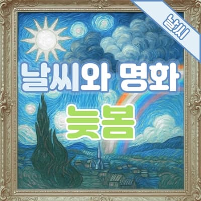 날씨와 명화🎨 23번 : 늦봄 - '지베르니 봄의 효과', 클로드 모네