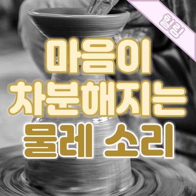 물레 돌리는 소리💧, 마음이 차분해지는 시간