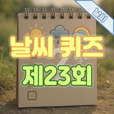 재미로 알아보는 제23회 날씨 퀴즈 💡 : 오존(O₃)에 대하여