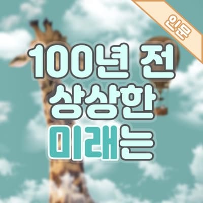 발명의 날, 🤔100년 전 사람들이 상상한 2000년대 미래 모습은?