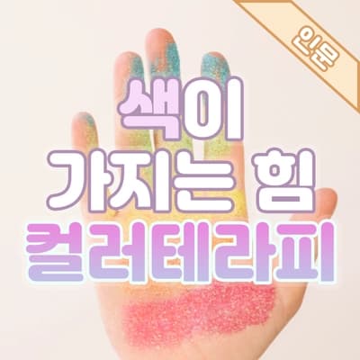 컬러테라피로 읽는 '색'의 인문학, 🍉당신의 여름은 무슨 색인가요?