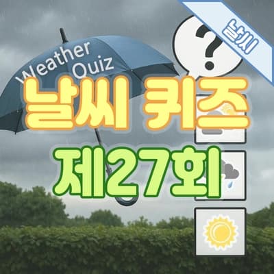 재미로 알아보는 제27회 날씨 퀴즈💡 : 열대야란 무엇인가?