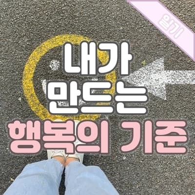 한국, OECD 행복지수 최하위권🤐 나만의 Better life index