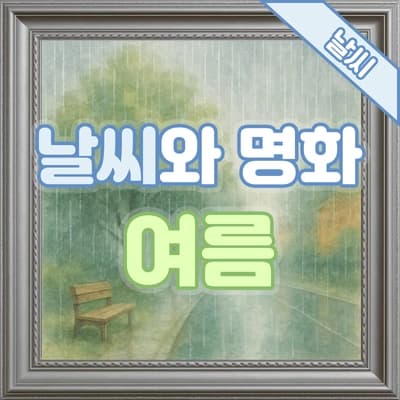 날씨와 명화🎨 26번 : 여름 - '푸르빌의 밀밭을 지나는 길', 클로드 모네