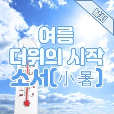 24절기에 대하여, 여름 더위의 시작 소서(小暑)🌡️