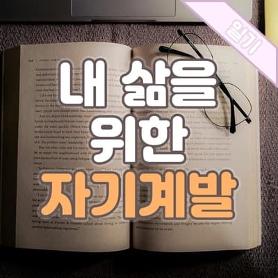 자기개발, 자기계발? 내 인생의 이야기를 위한 자기계발의 의미✨