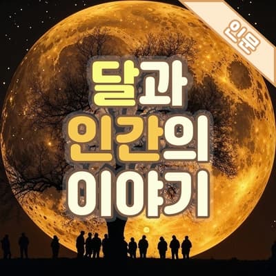 달과 인간의 이야기🌕 '스트로베리 문'에서 시작된 달빛 산책