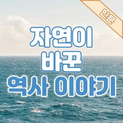 프랑켄슈타인과 명량대첩,🌊자연이 바꾼 역사와 예술 이야기