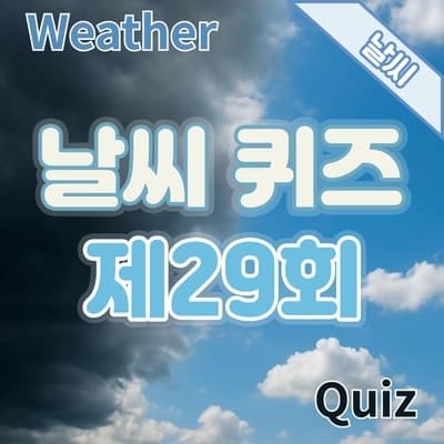 재미로 알아보는 제29회 날씨 퀴즈💡 : 기온(온도) 단위에 대하여