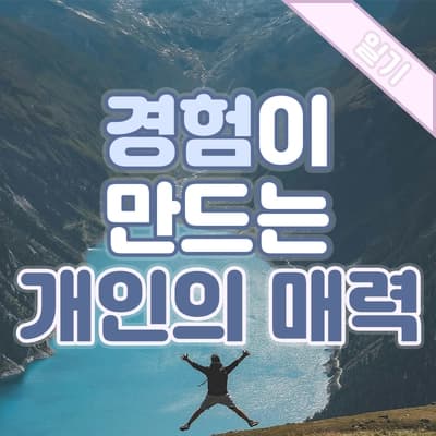 매력있는 사람은 역시 달라?! 그 비밀은 ‘경험’에 있다😉