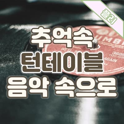 턴테이블에 흘러나오는 블루스 음악 들으며, 추억을 여행하는 시간💽