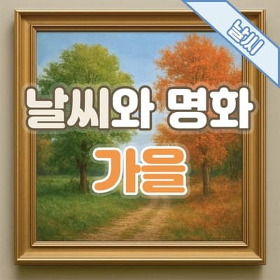 날씨와 명화🎨 30번 : 가을 - '가을 풍경', 빈센트 반 고흐