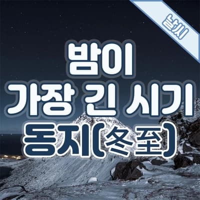 24절기에 대하여, 밤이 가장 긴 시기 '동지(冬至)'🌙