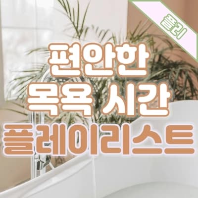 PLAYLIST🎧 반신욕 하면서 듣는 플레이리스트