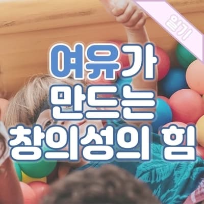 지루함이 창의성을 키우는 힘💡, 스마트폰 시대의 아이러니