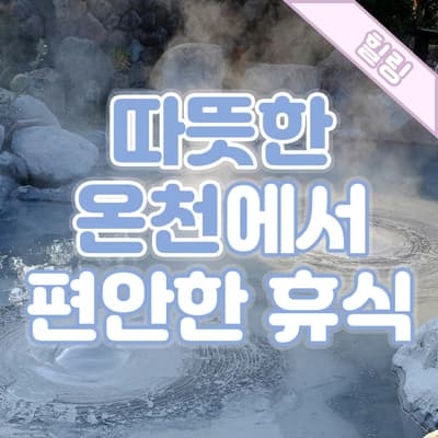 따뜻한 온천에서, 편안하게 휴식하는 시간♨️