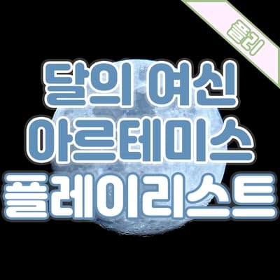 PLAYLIST🎧 달의 여신 아르테미스 플레이리스트