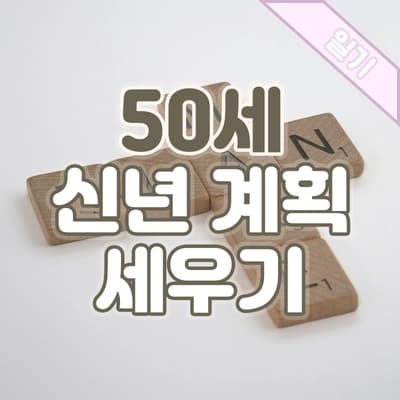 50을 바라보며 세우는 나의 신년 계획📝
