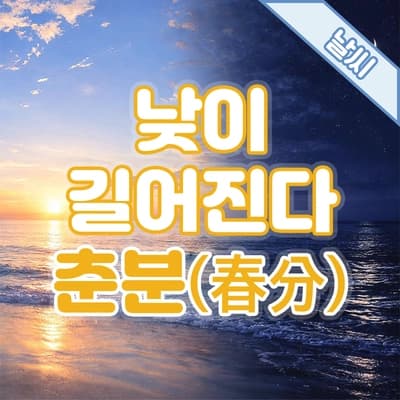 [2026년] 24절기에 대하여, 낮이 길어지기 시작 '춘분(春分)'☀️