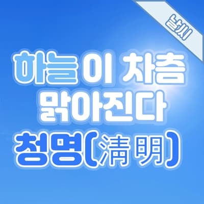[2026년] 24절기에 대하여, 하늘이 차츰 맑아지는 시기 '청명(靑明)'☀️