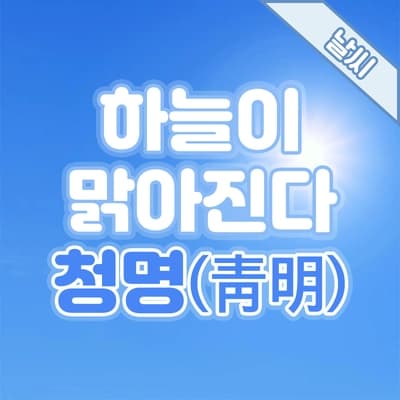 [2026년] 24절기에 대하여, 하늘이 차츰 맑아지는 시기 '청명(靑明)'☀️