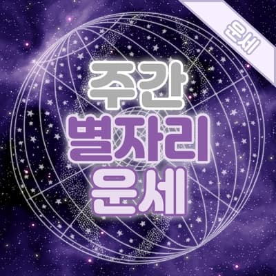 💫2026년 주간 별자리 운세💫 4월 13일 ~ 4월 19일
