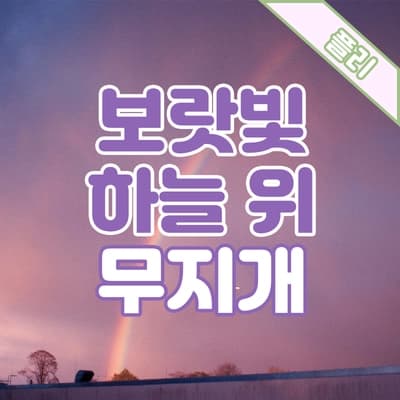 PLAYLIST🎧 보랏빛 하늘 위에 뜬 무지개