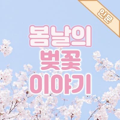 봄바람 휘날리며~🌸흩날리는 벚꽃잎과 함께 하는 이야기