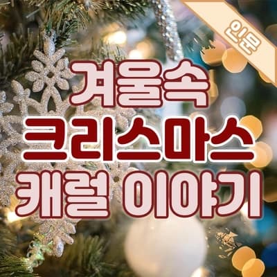 크리스마스 캐럴, 🎄겨울이 들려주는 인문학 이야기