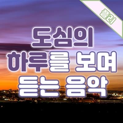 PLAYLIST🎧 하루의 시작과 끝, 도심을 바라보며 듣는 음악