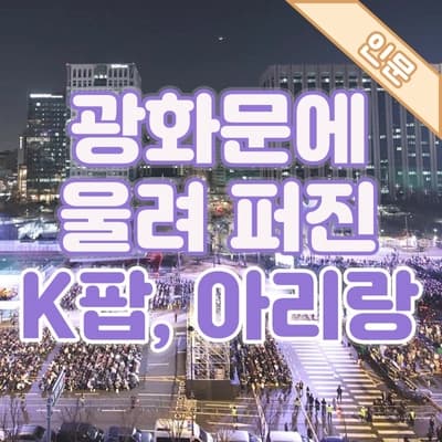 광화문에서 울려 퍼진 BTS의 '아리랑'🎤전통과 K팝이 만난 순간
