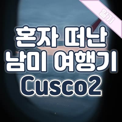 40대 후반 여자 혼자 떠난 남미✈️ 페루 여행 3편 – 레인보우 마운틴과 마추픽추